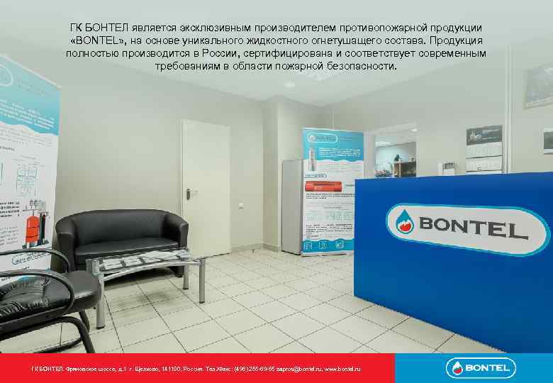 ГК БОНТЕЛ является эксклюзивным производителем противопожарной продукции «BONTEL» , на основе уникального жидкостного огнетушащего