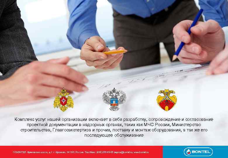 Комплекс услуг нашей организации включает в себя разработку, сопровождение и согласование проектной документации в