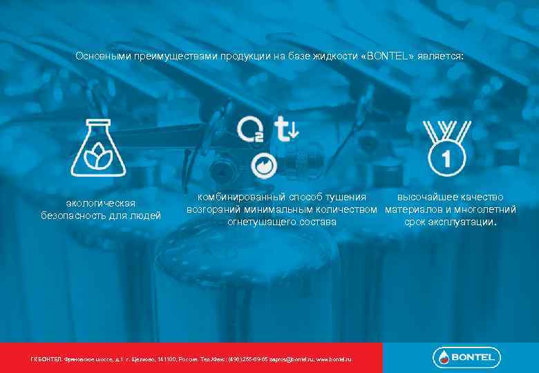 Основными преимуществами продукции на базе жидкости «BONTEL» является: экологическая безопасность для людей комбинированный способ