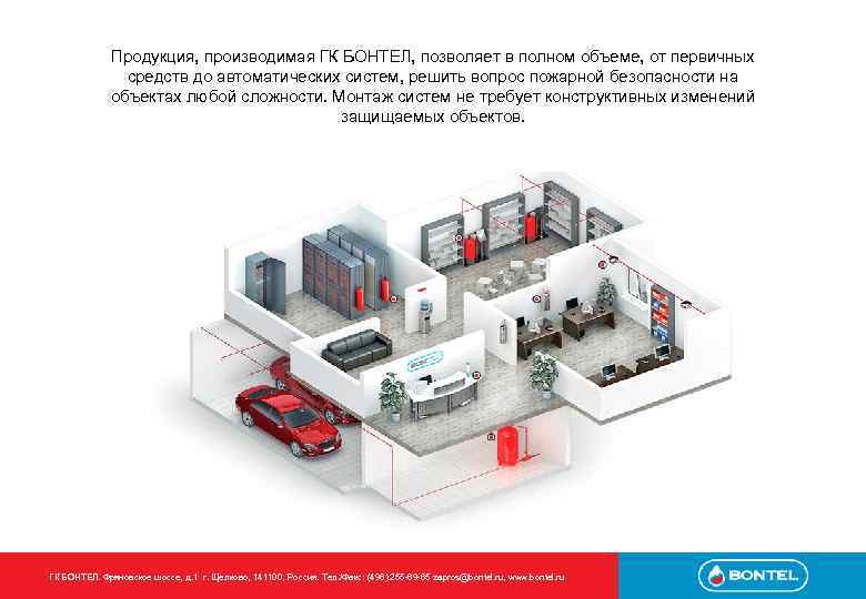 Продукция, производимая ГК БОНТЕЛ, позволяет в полном объеме, от первичных средств до автоматических систем,