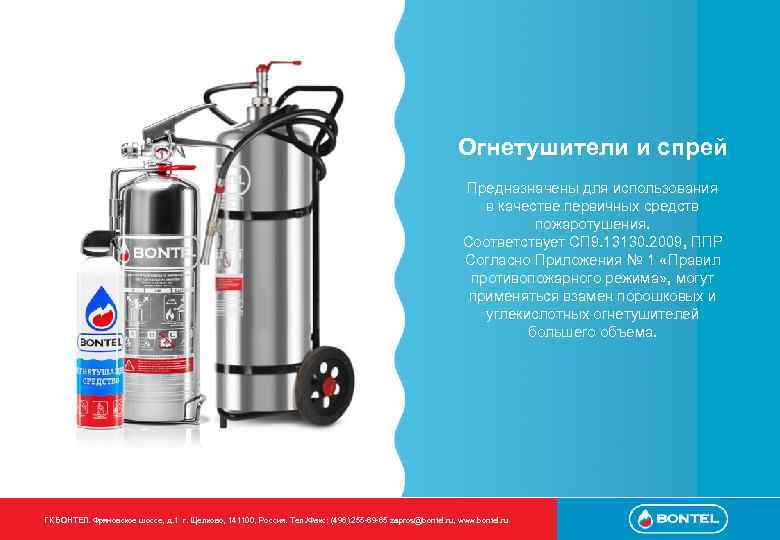 Огнетушители и спрей Предназначены для использования в качестве первичных средств пожаротушения. Соответствует СП 9.