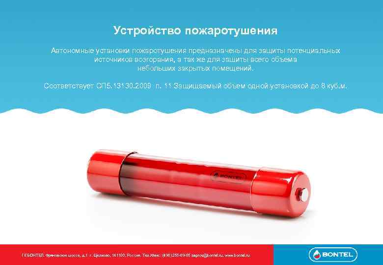 Устройство пожаротушения Автономные установки пожаротушения предназначены для защиты потенциальных источников возгорания, а так же