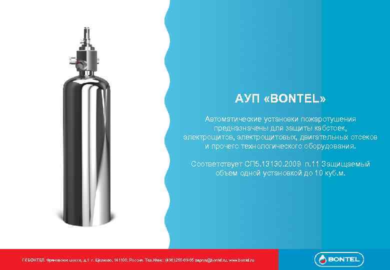 АУП «BONTEL» Автоматические установки пожаротушения предназначены для защиты кабстоек, электрощитовых, двигательных отсеков и прочего