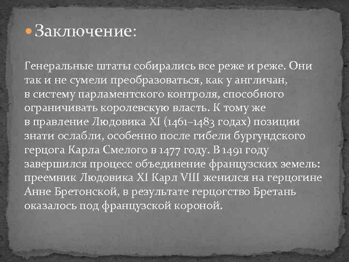  Заключение: Генеральные штаты собирались все реже и реже. Они так и не сумели