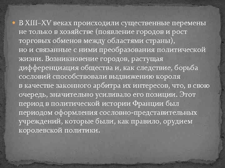  В XIII–XV веках происходили существенные перемены не только в хозяйстве (появление городов и