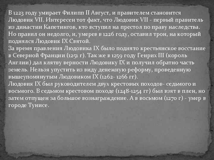 В 1223 году умирает Филипп II Август, и правителем становится Людовик VII. Интересен тот