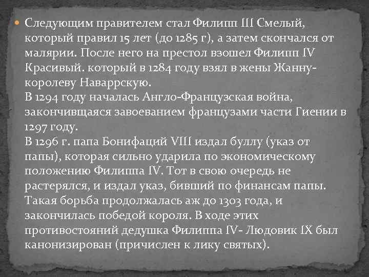  Следующим правителем стал Филипп III Смелый, который правил 15 лет (до 1285 г),