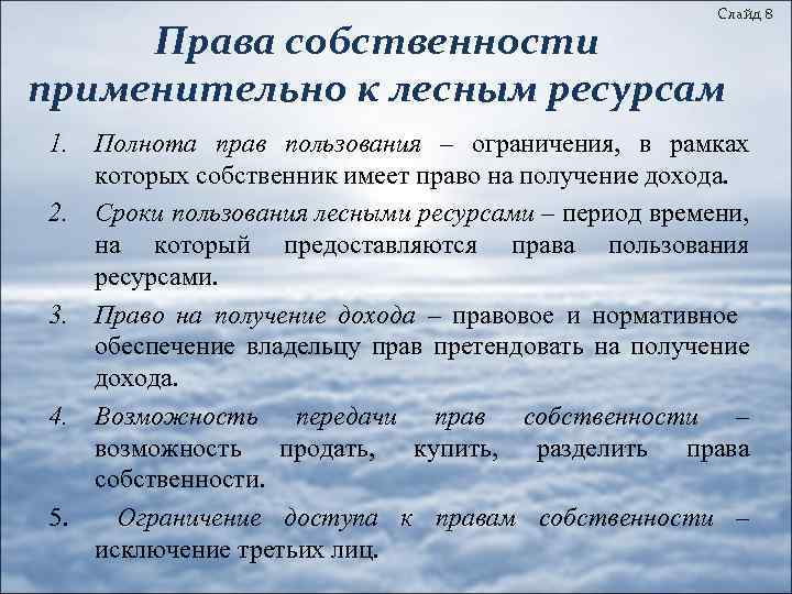 Слайд 8 Права собственности применительно к лесным ресурсам 1. Полнота прав пользования – ограничения,