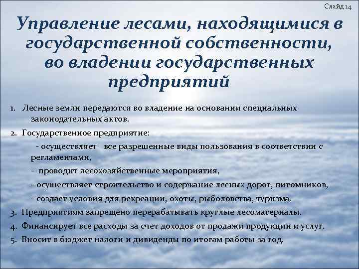 Слайд 14 Управление лесами, находящимися в государственной собственности, во владении государственных предприятий 1. Лесные