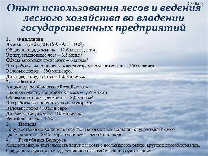 Слайд 15 Опыт использования лесов и ведения лесного хозяйства во владении государственных предприятий 1.