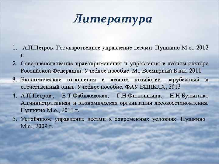 Литература 1. А. П. Петров. Государственное управление лесами. Пушкино М. о. , 2012 г.