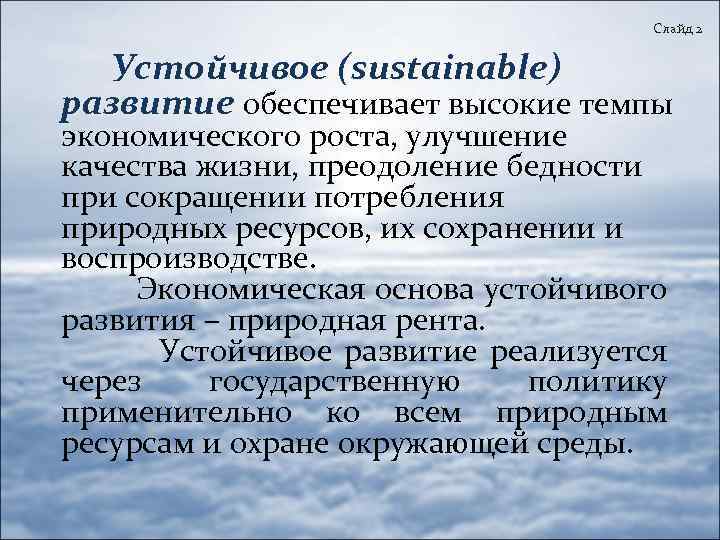 Слайд 2 Устойчивое (sustainable) развитие обеспечивает высокие темпы экономического роста, улучшение качества жизни, преодоление