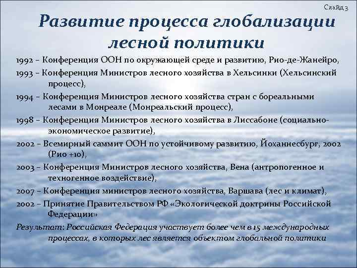 Слайд 3 Развитие процесса глобализации лесной политики 1992 – Конференция ООН по окружающей среде