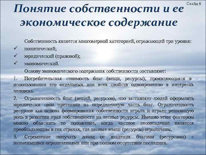 Понятие собственности и ее экономическое содержание Слайд 6 Собственность является многомерной категорией, отражающей три