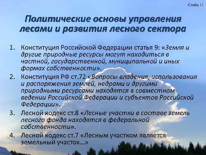 Слайд 11 Политические основы управления лесами и развития лесного сектора 1. Конституция Российской Федерации