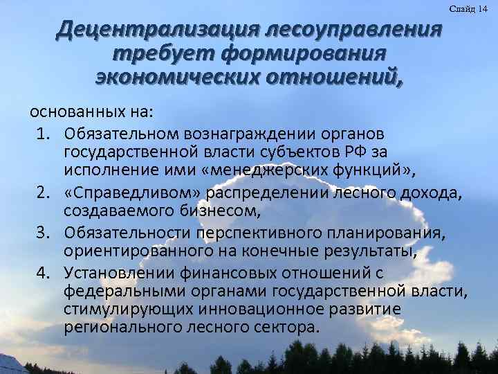 Децентрализация лесоуправления требует формирования экономических отношений, Слайд 14 основанных на: 1. Обязательном вознаграждении органов