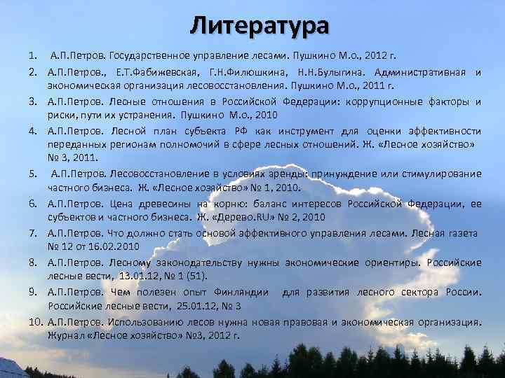 Литература 1. А. П. Петров. Государственное управление лесами. Пушкино М. о. , 2012 г.