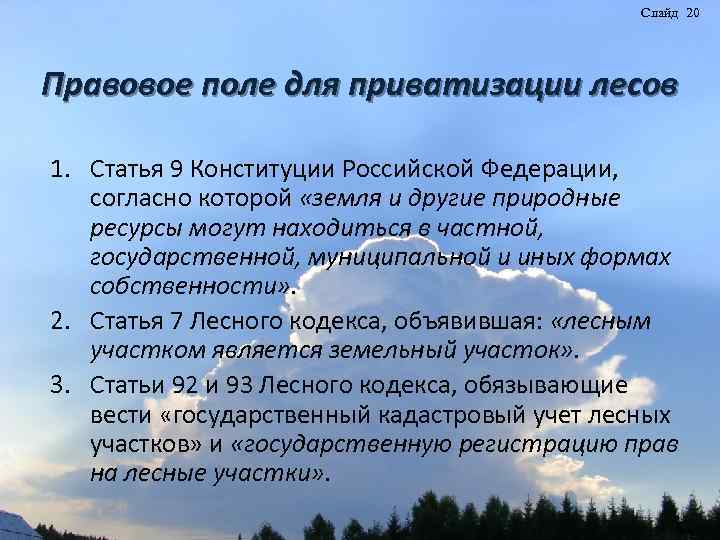 Слайд 20 Правовое поле для приватизации лесов 1. Статья 9 Конституции Российской Федерации, согласно