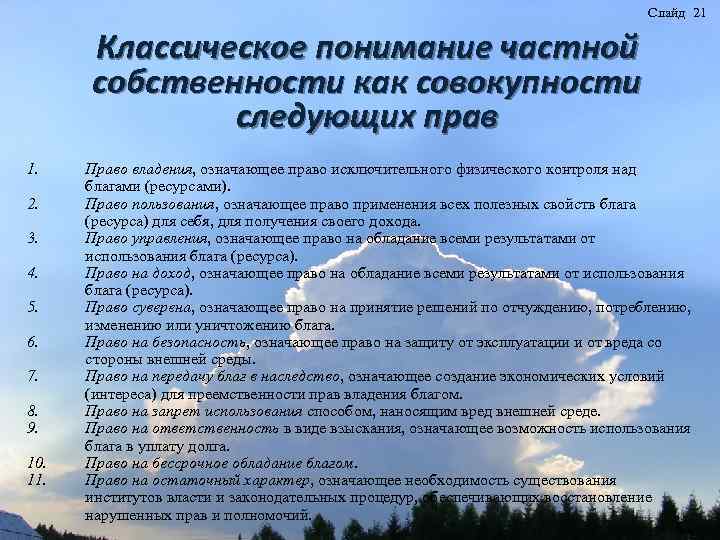 Слайд 21 Классическое понимание частной собственности как совокупности следующих прав 1. 2. 3. 4.