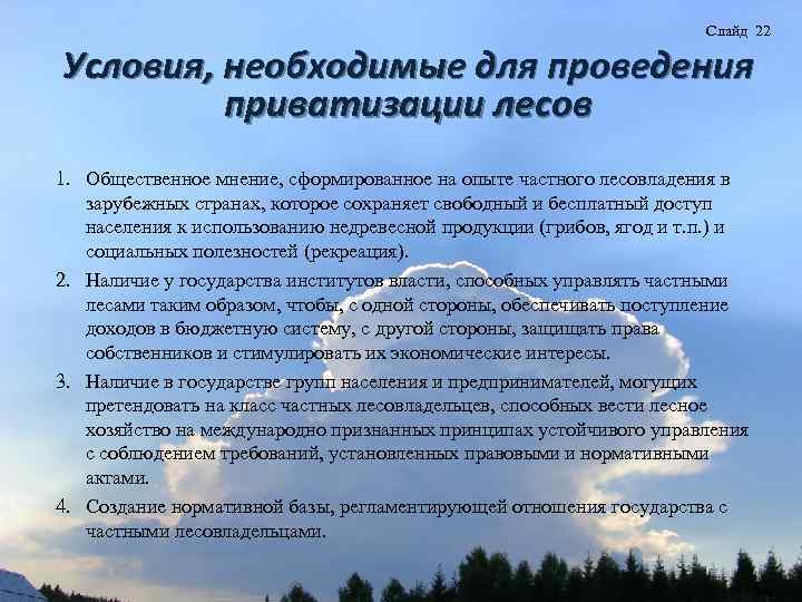 Слайд 22 Условия, необходимые для проведения приватизации лесов 1. Общественное мнение, сформированное на опыте