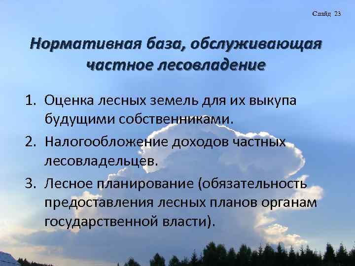 Слайд 23 Нормативная база, обслуживающая частное лесовладение 1. Оценка лесных земель для их выкупа