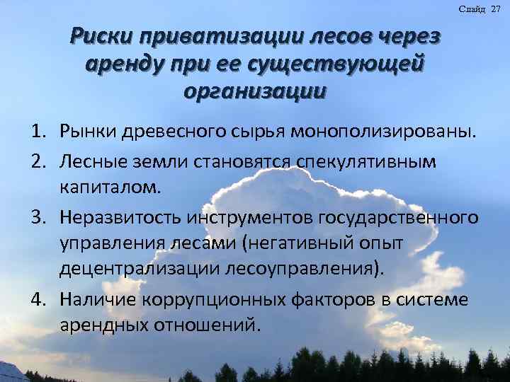 Слайд 27 Риски приватизации лесов через аренду при ее существующей организации 1. Рынки древесного