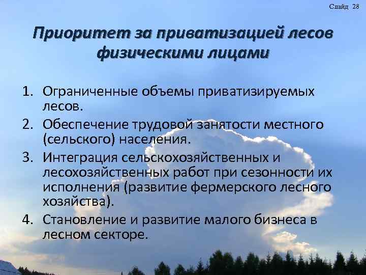 Слайд 28 Приоритет за приватизацией лесов физическими лицами 1. Ограниченные объемы приватизируемых лесов. 2.