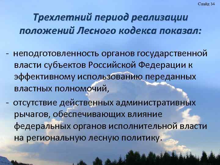 Слайд 34 Трехлетний период реализации положений Лесного кодекса показал: - неподготовленность органов государственной власти