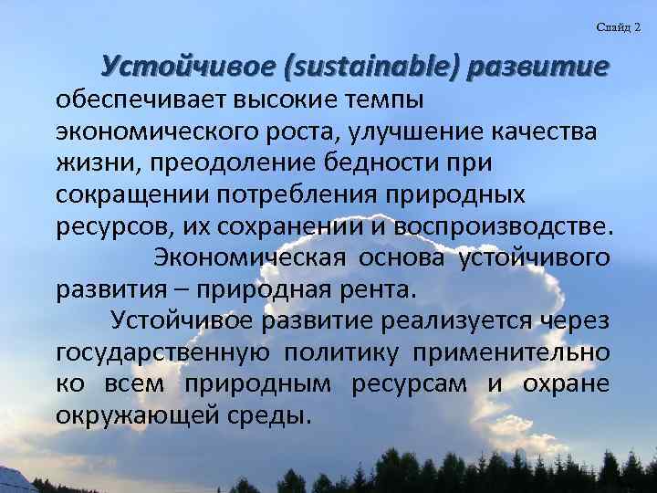 Слайд 2 Устойчивое (sustainable) развитие обеспечивает высокие темпы экономического роста, улучшение качества жизни, преодоление