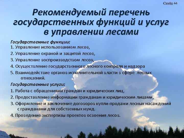 Слайд 44 Рекомендуемый перечень государственных функций и услуг в управлении лесами Государственные функции: 1.