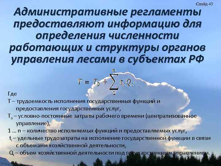 Слайд 45 Административные регламенты предоставляют информацию для определения численности работающих и структуры органов управления