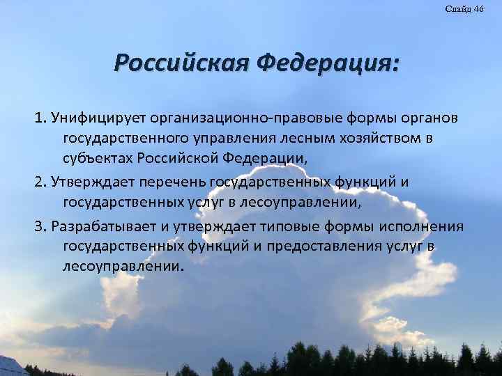 Слайд 46 Российская Федерация: 1. Унифицирует организационно-правовые формы органов государственного управления лесным хозяйством в