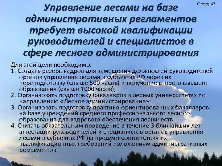 Управление лесами на базе административных регламентов требует высокой квалификации руководителей и специалистов в сфере