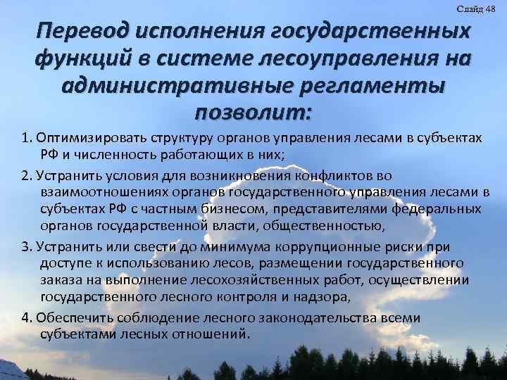 Слайд 48 Перевод исполнения государственных функций в системе лесоуправления на административные регламенты позволит: 1.