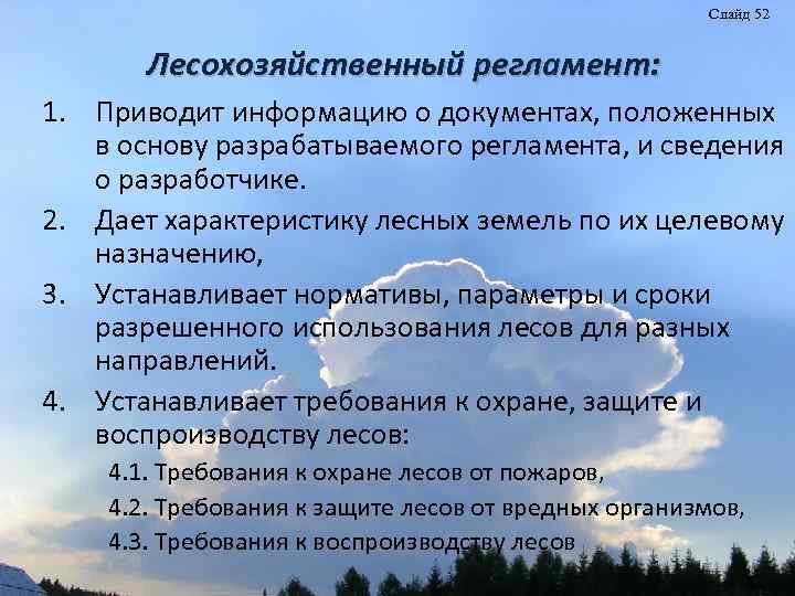 Слайд 52 Лесохозяйственный регламент: 1. Приводит информацию о документах, положенных в основу разрабатываемого регламента,