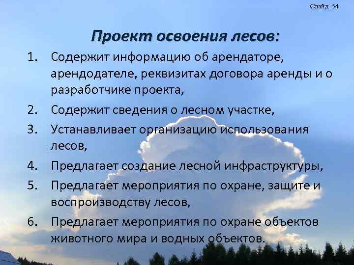 Слайд 54 Проект освоения лесов: 1. Содержит информацию об арендаторе, арендодателе, реквизитах договора аренды