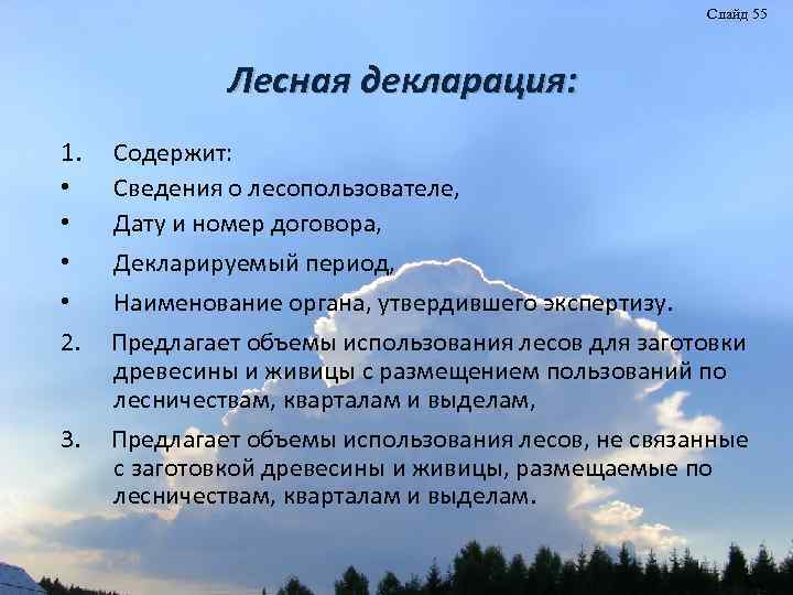 Слайд 55 Лесная декларация: 1. • • 2. 3. Содержит: Сведения о лесопользователе, Дату