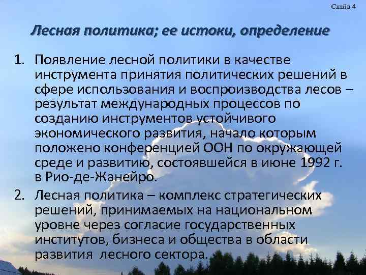 Слайд 4 Лесная политика; ее истоки, определение 1. Появление лесной политики в качестве инструмента