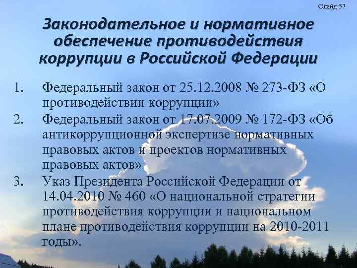 Слайд 57 Законодательное и нормативное обеспечение противодействия коррупции в Российской Федерации 1. 2. 3.