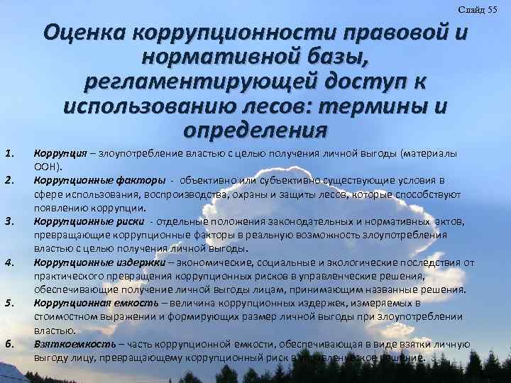 Слайд 55 Оценка коррупционности правовой и нормативной базы, регламентирующей доступ к использованию лесов: термины