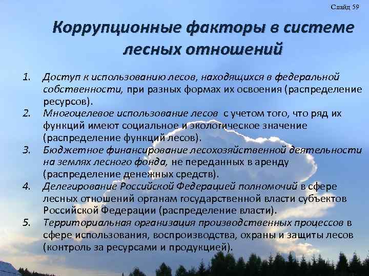 Слайд 59 Коррупционные факторы в системе лесных отношений 1. 2. 3. 4. 5. Доступ