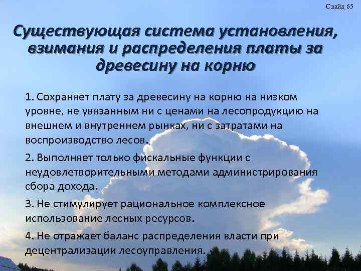 Слайд 65 Существующая система установления, взимания и распределения платы за древесину на корню 1.