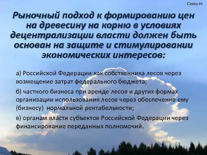 Слайд 66 Рыночный подход к формированию цен на древесину на корню в условиях децентрализации