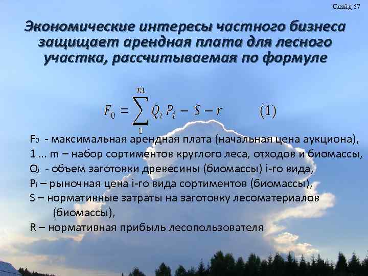 Слайд 67 Экономические интересы частного бизнеса защищает арендная плата для лесного участка, рассчитываемая по