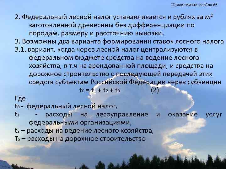 Продолжение слайда 68 2. Федеральный лесной налог устанавливается в рублях за м 3 заготовленной