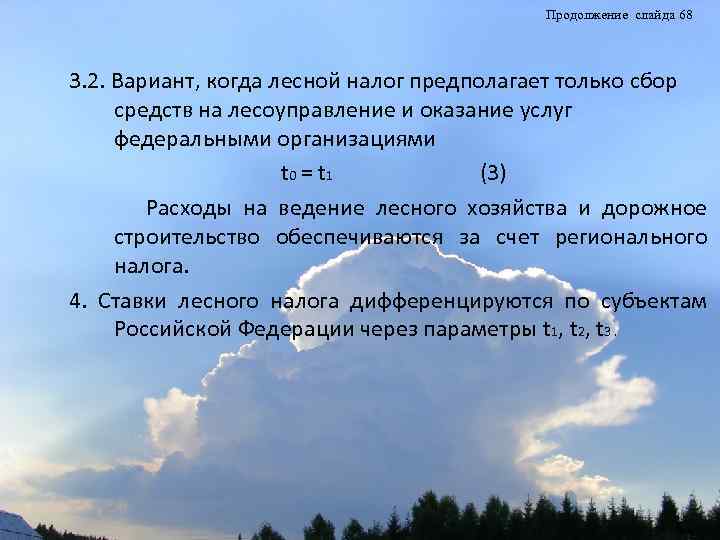 Продолжение слайда 68 3. 2. Вариант, когда лесной налог предполагает только сбор средств на