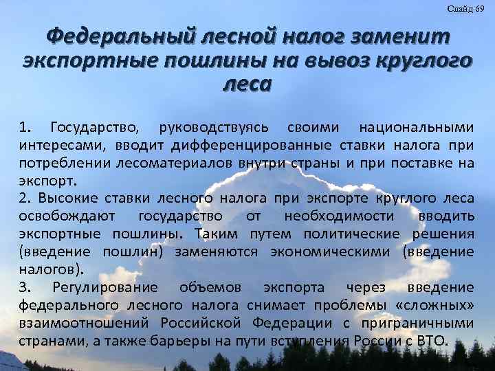 Слайд 69 Федеральный лесной налог заменит экспортные пошлины на вывоз круглого леса 1. Государство,