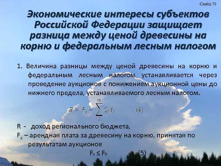 Слайд 70 Экономические интересы субъектов Российской Федерации защищает разница между ценой древесины на корню