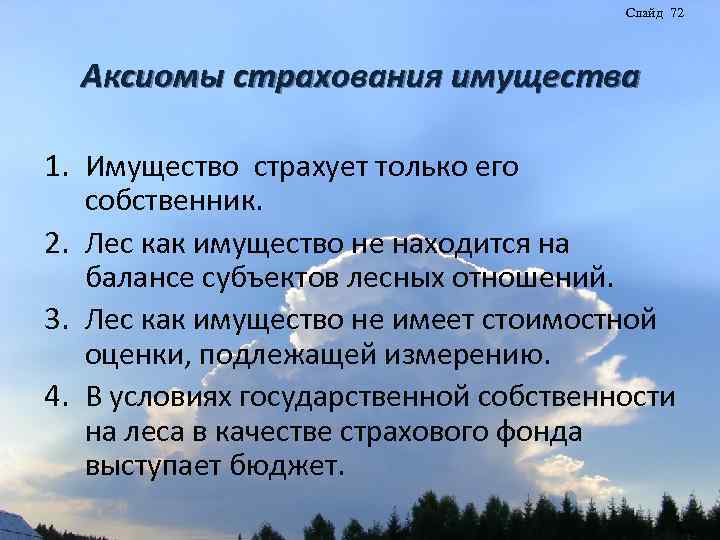 Слайд 72 Аксиомы страхования имущества 1. Имущество страхует только его собственник. 2. Лес как