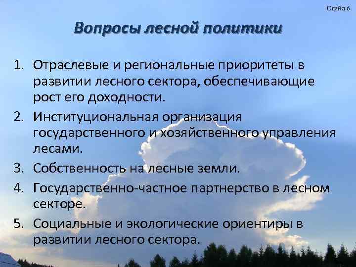 Слайд 6 Вопросы лесной политики 1. Отраслевые и региональные приоритеты в развитии лесного сектора,